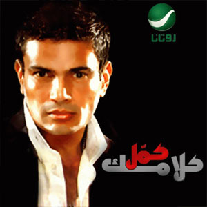 Álbum Kammel Kalamak de Amr Diab